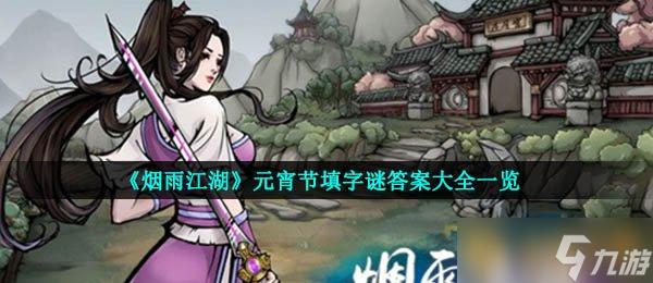 《烟雨江湖》元宵节填字谜答案大全一览