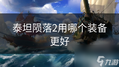 泰坦陨落2用哪个装备更好