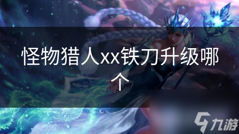 怪物猎人xx铁刀升级哪个