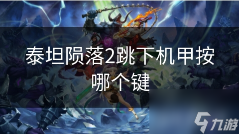 泰坦陨落2跳下机甲按哪个键