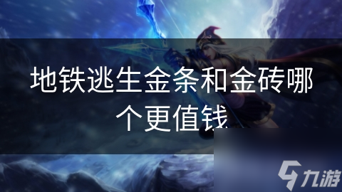 地铁逃生金条和金砖哪个更值钱