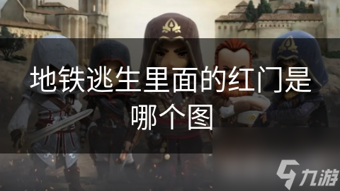 地铁逃生里面的红门是哪个图