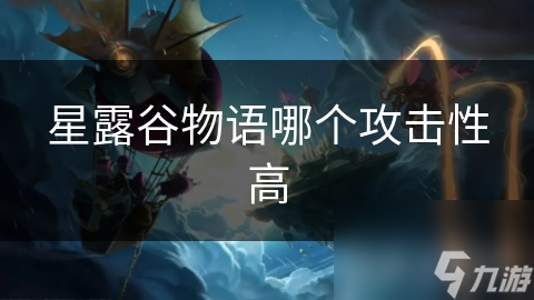 星露谷物语哪个攻击性高
