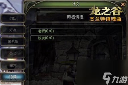 龙之谷手游拜师教程