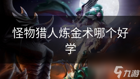 怪物猎人炼金术哪个好学
