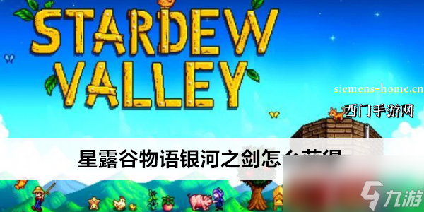 星露谷物语银河之剑怎么获得