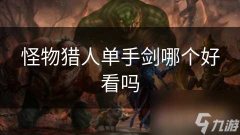 怪物猎人单手剑哪个好看吗