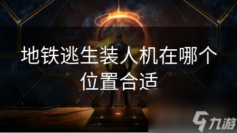 地铁逃生装人机在哪个位置合适