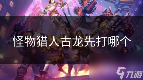 怪物猎人古龙先打哪个