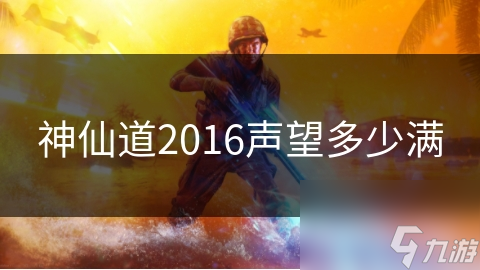 神仙道2016声望多少满