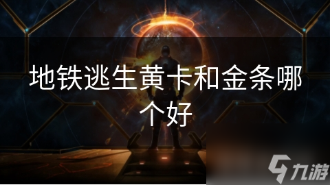 地铁逃生黄卡和金条哪个好