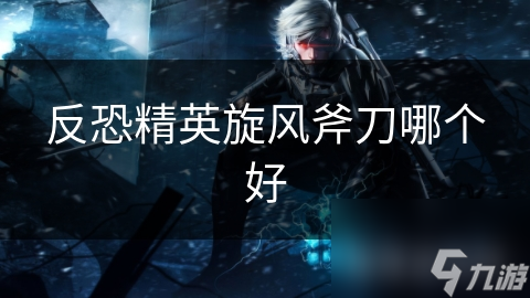 反恐精英旋风斧刀哪个好