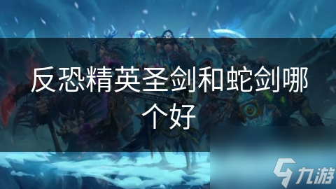 反恐精英圣剑和蛇剑哪个好