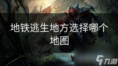 地铁逃生地方选择哪个地图