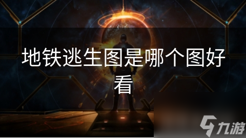 地铁逃生图是哪个图好看