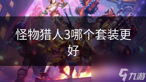 怪物猎人3哪个套装更好