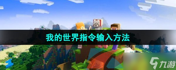 《我的世界》指令输入方法