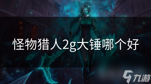 怪物猎人2g大锤哪个好