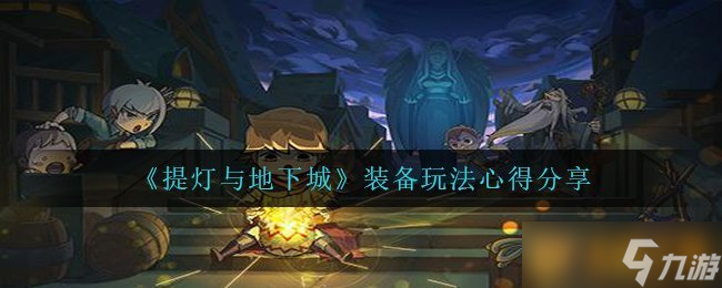 《提灯与地下城》装备玩法心得分享