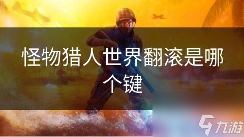 怪物猎人世界翻滚是哪个键