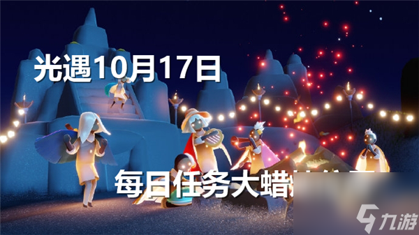 《光遇》10月17日每日任务大蜡烛位置