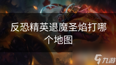 反恐精英退魔圣焰打哪个地图