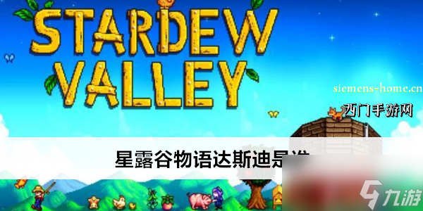 星露谷物语达斯迪是谁