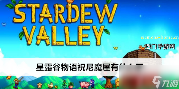 星露谷物语祝尼魔屋有什么用