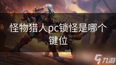怪物猎人pc锁怪是哪个键位
