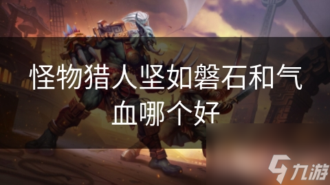 怪物猎人坚如磐石和气血哪个好