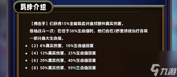《云顶之弈》s13搏击手羁绊介绍