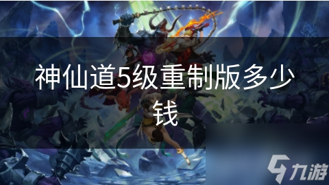 神仙道5级重制版多少钱