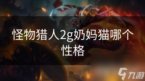 怪物猎人2g奶妈猫哪个性格