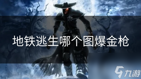 地铁逃生哪个图爆金枪