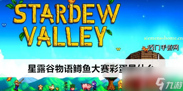 星露谷物语鳟鱼大赛彩蛋是什么