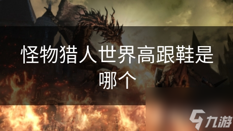 怪物猎人世界高跟鞋是哪个