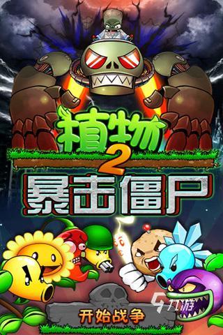 耐玩的僵尸游戏手机版有哪些 2024僵尸游戏手机版合集