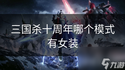 三国杀十周年哪个模式有女装