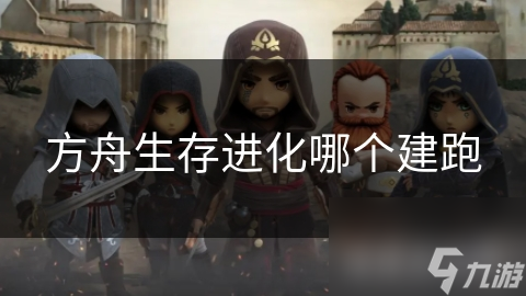 方舟生存进化哪个建跑