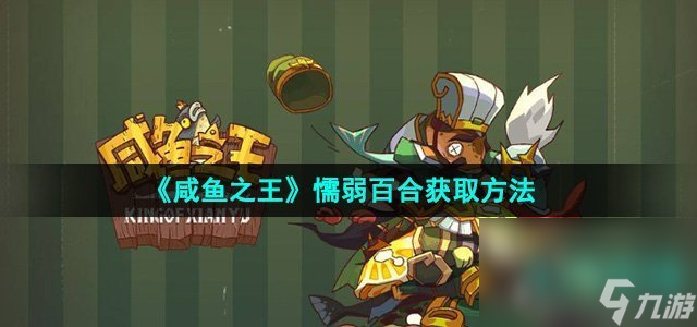 《咸鱼之王》懦弱百合获取方法