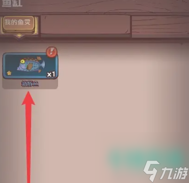 《咸鱼之王》鱼灵升星方法