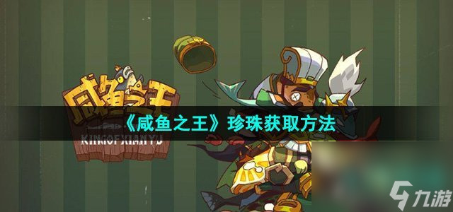 《咸鱼之王》珍珠获取方法