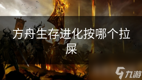 方舟生存进化按哪个拉屎