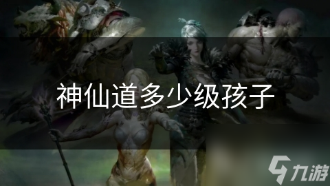 神仙道多少级孩子