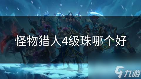 怪物猎人4级珠哪个好