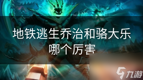 地铁逃生乔治和骆大乐哪个厉害