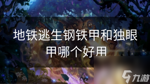 地铁逃生钢铁甲和独眼甲哪个好用