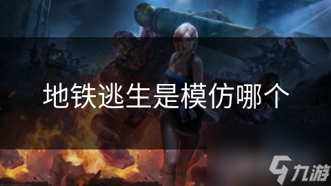 地铁逃生是模仿哪个