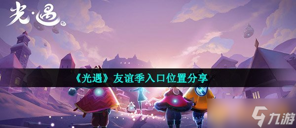 《光遇》友谊季入口位置分享