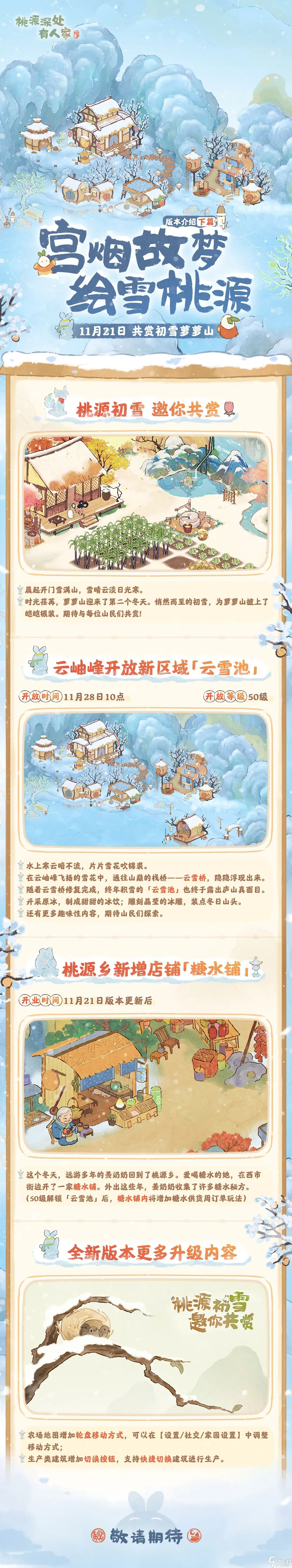 桃源深处有人家紫禁联动绘雪桃源版本前瞻下篇介绍